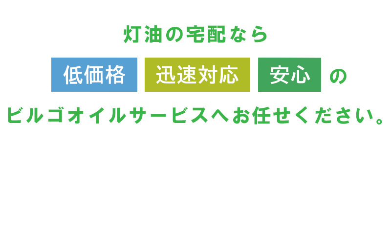 札幌市 真駒内駅の灯油宅配 株式会社ビルゴ 札幌市 真駒内駅周辺で灯油宅配を探すなら株式会社ビルゴ